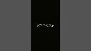 كروما شاشه سوداء قرآن كريم 🌿 تلاوة من سورة إبراهيم 🌿 القارئ فارس عباد 🌿 ومالنا الا نتوكل على الله