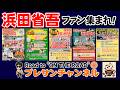 チケットがなくてもGWは楽しいぞ🎉集まれ🙋🙋&zwj;♂️浜田省吾ファン🎙️😎🎸@珈琲処ふなこし☕プレサンチャンネル🌞Road to "ON THE ROAD&rdquo; 2026.4.19