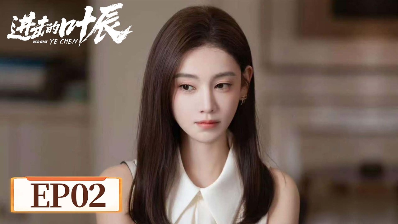 進擊的葉辰：贅婿身份揭秘，豪門復仇路