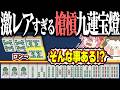 【雀魂】8ソー加槓しただけなのに... 激レアすぎる槍槓九蓮宝燈！！