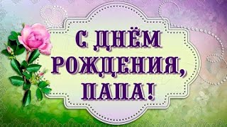 С днем рождения, мой папа! ОТ ДОЧЕРИ  #видеооткрытки #анимация