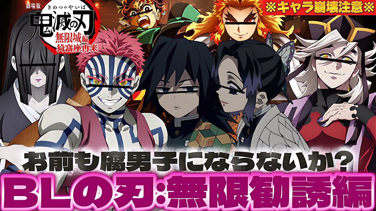 【#鬼滅の刃 】キャラ崩壊しすぎた胡蝶と猗窩座が義勇を腐に勧誘し始めて地獄だったwww 【#荒野行動 】