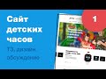 Дизайн сайта детских часов. Часть 1: ТЗ, дизайн главной. #Домавместе учим вебдизайн