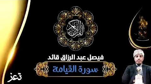 سورة القيامة ||فيصل عبد الرزاق قائد