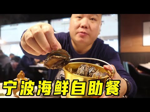 终于在宁波吃到海鲜自助餐，鲜活螃蟹各种熟食，性价比真不错！【胖三疯】