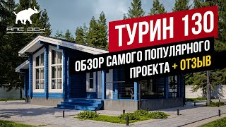 ПРОЕКТ "ТУРИН" ПОД КЛЮЧ: МЕГА-БЫСТРАЯ СТРОЙКА В УСЛОВИЯХ ДЕФИЦИТА. БОНУС: ОТЗЫВ ХОЗЯЙКИ //АПС ДСК