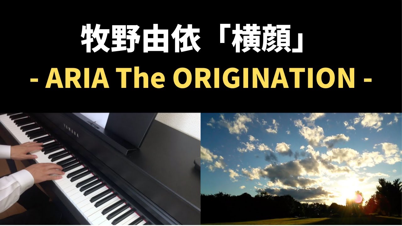 Aria The Originationより 横顔 をピアノで弾いてみた 歌ってみました 牧野由依 Youtube