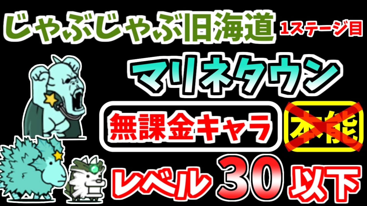 【にゃんこ大戦争】マリネタウン（じゃぶじゃぶ旧海道 1ステージ目）を本能なし低レベル無課金キャラで攻略！【The Battle Cats】
