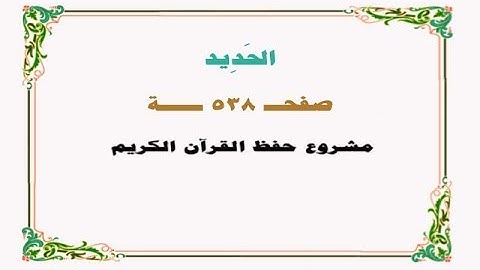 حفظ سورة الحديد - صفحة 538 - نص وصوت