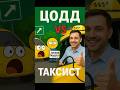 Когда колесо спустило: ЦОДД vs Таксист