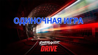 Subtransit Drive - ОДИНОЧНАЯ ИГРА