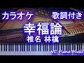 【ピアノカラオケ】幸福論 / 椎名 林檎【歌詞付きフル full】