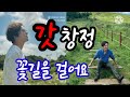 16집신곡 임창정 꽃길을 걸어요 가사