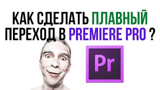 Как сделать ПЛАВНЫЙ переход наплывом в Adobe Premiere Pro