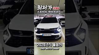 스포티지하이브리드 중고, 1.2만km에 풀옵션? 전액할부까지! #스포티지하이브리드 #스포티지중고 #시포티지시그니처 #중고차
