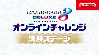 マリオカート８ デラックス オンラインチャレンジ 決勝ステージ