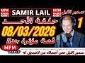 سمير الليل حلقة الأحد قصة مؤثرة جدااا و صادمة الجزء 1 Samir Layl 08 03 2026 سمير الليل حلقة الأحد قصة مؤثرة جدااا و صادمة الجزء 1 Samir Layl 08 03 2026