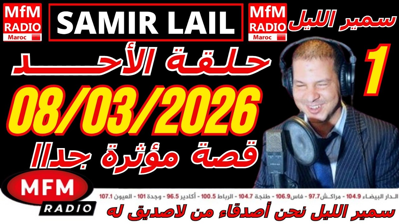 🔴سمير الليل حلقة الأحد قصة مؤثرة جدااا و صادمة  الجزء 1 Samir Layl 08/03/2026