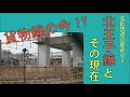 「北区鉄道遺産巡り」②北王子線の現在