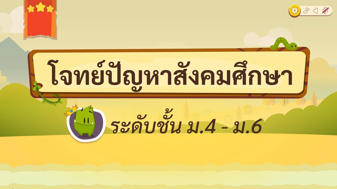 เกมตอบคำถาม วิชาสังคม ม.4-6(ตอน 1)