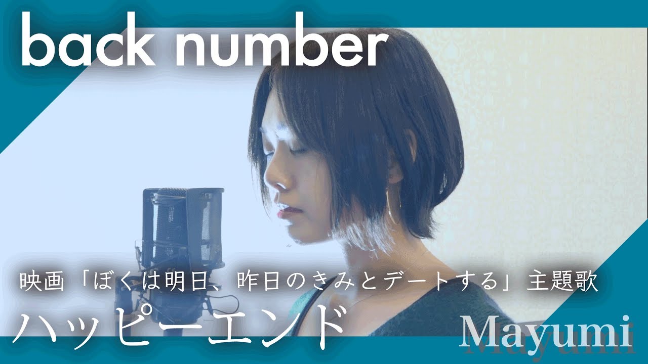 Back Number ハッピーエンド 映画 僕は明日 昨日のきみとデートする 主題歌 Mayumi Youtube