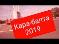 Кара-балта 2019 центр, парк, базар