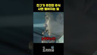친구가 추천한 주식 무작정 샀다가 벌어진 일 #왓챠 #언프레임드 #주식초보