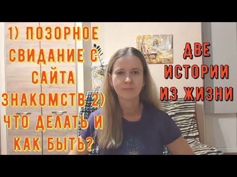 Позорное свидание с сайта знакомств 2 Как быть и что делать Две Истории из жизни РСП сайты знакомств