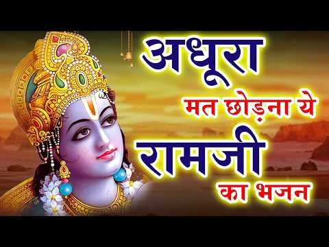 🔥 करोड़ों भक्तों की पसंद | श्री राम जी के सुपरहिट भजन | Non Stop Ram Bhajan 2026 | Ram Bhajan 2026