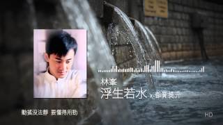 Video thumbnail of "林峯 - 浮生若水(太極片尾曲) [高音質]"