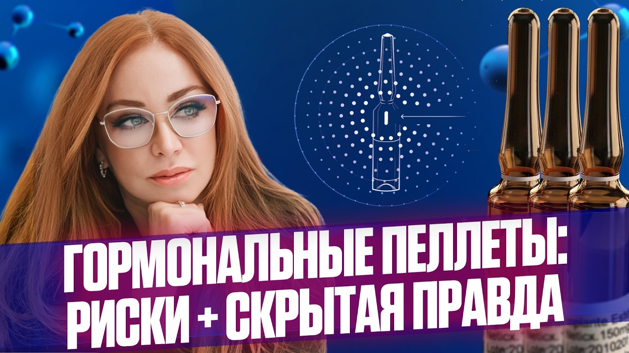 Пеллеты - мода гормональной терапии, которая не поддаётся контролю