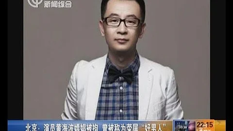 《咱们结婚吧》黄海波嫖娼被拘 被指常赴会所玩乐 被抓前携女友度假回京 - 天天要闻