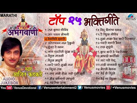 Top 25 Marathi Bhaktigeet Abhangvani अभ गव ण Ajit Kadkade JUKEBOX Marathi Vitthal Geete 