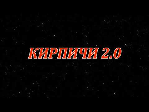 Аудиокнига кирпичи 2