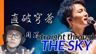 FIRST TIME WATCHING ZHOU SHEN 周深 🇨🇳 - ZHI PO QIONGCANG 直破穹苍 (STRAIGHT THROUGH THE SKY) | REACTION