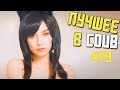 Лучшие приколы в COUB / # 79/ BEST COUB