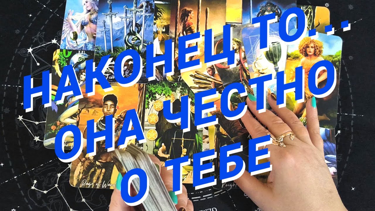 Таро Для Мужчин💙ТЫ НЕ ПОВЕРИШЬ❗️ОНА ЧЕСТНО О ТЕБЕ❗️ЕЕ ИСТИННОЕ ЛИЦО❗️Мужское Таро❗️Вика Таро
