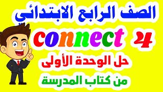 حل الوحدة الأولى من كتاب الوزارة انجليزي للصف الرابع الابتدائي الترم الأول كونكت 4