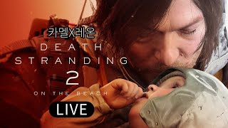 [데스 스트랜딩2] - 1일차 - 드디어 데스 스트랜딩2 오늘부터 달려보자~Death Stranding 2