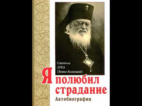 Я полюбил страдание Автобиография Святитель Лука Войно Ясенецкий