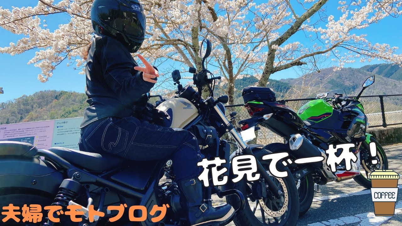 バイク女子 夫婦で花見ツーリングしてきた Youtube