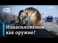 Война РФ против Украины: изнасилования как оружие?