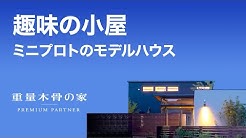 理想の家が見つかる 重量木骨の家 ハウスコレクション Youtube