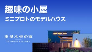 ミニプロトで選ぶ千歳モデルハウス 株式会社アートホーム ルームツアー Youtube
