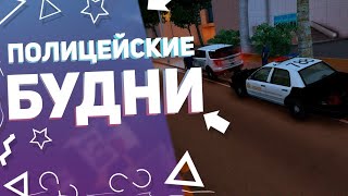 ЖИЗНЬ ПОЛИЦЕЙСКОГО в GTA SAMP // ДЕНЬ I