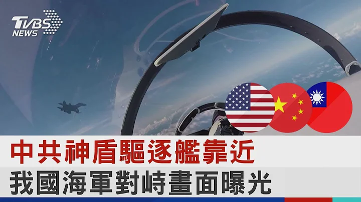 中共神盾驅逐艦靠近 我國海軍對峙畫面曝光｜TVBS新聞 - 天天要聞