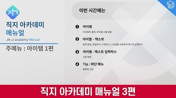 주메뉴 : 아이템편(텍스트, 텍스트 입력박스, 하단 메뉴) - 선생님만의 온라인 수업용 교안 제작을 위한 직지 아카데미 메뉴얼 영상 (Epub 3.0 및 HTML5 교안 제작)