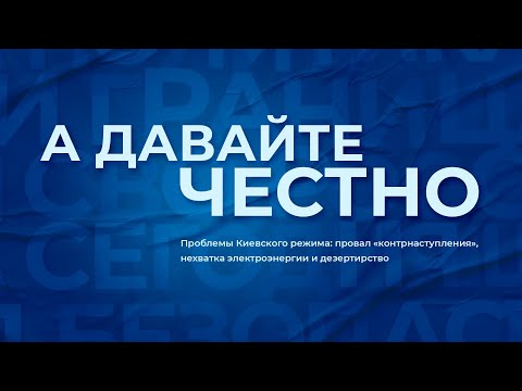 «А давайте честно».