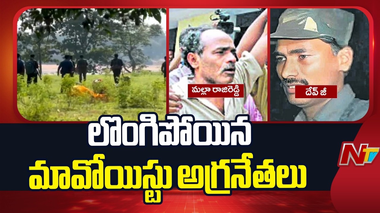 Stv Raji Reddy మావోయిస్టు పార్టీకి భారీ ఎదురు దెబ్బ | Maoist Leaders Devji And Raji ...