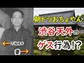 【おちょやん】ドラマなんてかわいいかも…渋谷天外のゲス不倫に迫ってみる！